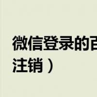 微信登录的百度账号怎么注销（百度账号怎么注销）