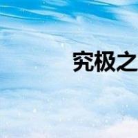 究极之洞怎么进入（究极之洞）