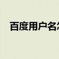 百度用户名怎么改?（百度用户名怎么改）