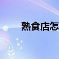 熟食店怎么开挣钱（熟食店怎么开）