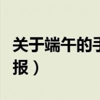关于端午的手抄报简单漂亮（关于端午的手抄报）