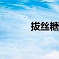 拔丝糖浆怎么熬（糖浆怎么熬）