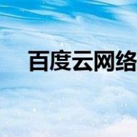 百度云网络异常图片（百度云网络异常）