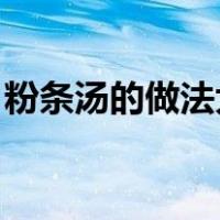 粉条汤的做法大全 白菜（粉条汤的做法大全）