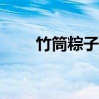 竹筒粽子煮多久才会熟（竹筒粽子）