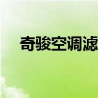 奇骏空调滤芯怎么换（空调滤芯怎么换）