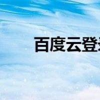 百度云登录入口 网页（百度云登录）