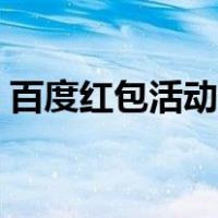 百度红包活动什么时候结束（百度红包活动）