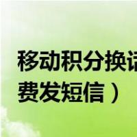 移动积分换话费发短信怎么样（移动积分换话费发短信）