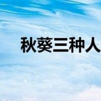 秋葵三种人不宜吃（秋葵的做法及功效）