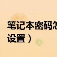 笔记本密码怎么设置win10（笔记本密码怎么设置）