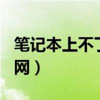 笔记本上不了网但已连接wifi（笔记本上不了网）