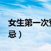 女生第一次登门3样礼（第一次见男方家长禁忌）