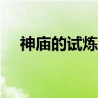 神庙的试炼最容易完成的（神庙的试炼）