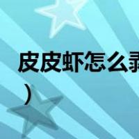 皮皮虾怎么剥皮视频教程（皮皮虾怎么剥图解）