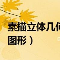 素描立体几何图形画图片大全（素描立体几何图形）