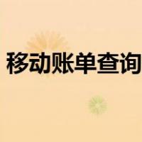 移动账单查询消费明细短信（移动账单查询）