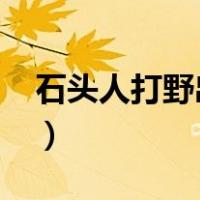 石头人打野出装天赋2022（石头人打野出装）