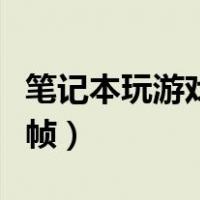 笔记本玩游戏掉帧声音都卡（笔记本玩游戏掉帧）