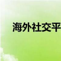 海外社交平台有哪些（社交平台有哪些）