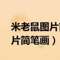 米老鼠图片简笔画涂色 卡通图片（米老鼠图片简笔画）