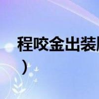 程咬金出装顺序最强2022（程咬金出装顺序）