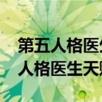 第五人格医生天赋治疗速度最快2023（第五人格医生天赋）