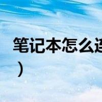 笔记本怎么连电视机投屏（笔记本怎么连电视）