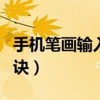 手机笔画输入法打字技巧（笔画输入法教程口诀）