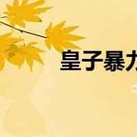 皇子暴力出装s9（皇子暴力出装）