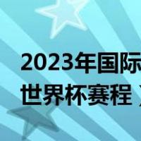 2023年国际篮联篮球世界杯赛程（2019篮球世界杯赛程）