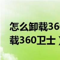 怎么卸载360卫士保留360软件管家（怎么卸载360卫士）