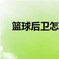 篮球后卫怎么打前锋（篮球后卫怎么打）