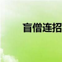 盲僧连招技巧端游（盲僧连招技巧）