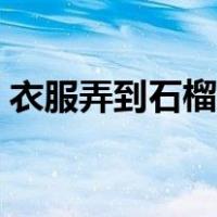 衣服弄到石榴汁怎么洗掉（石榴汁怎么洗掉）