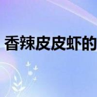 香辣皮皮虾的做法大全（皮皮虾的做法大全）
