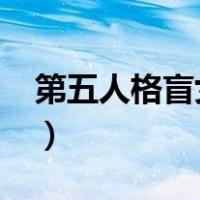 第五人格盲女加点2020（第五人格盲女加点）