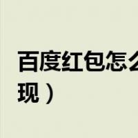 百度红包怎么提现到度小满（百度红包怎么提现）