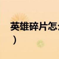 英雄碎片怎么获得2022（英雄碎片怎么获得）