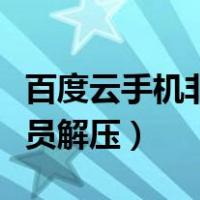 百度云手机非会员解压密码（百度云手机非会员解压）