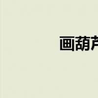 画葫芦是什么意思（画葫芦）