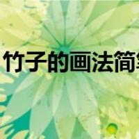 竹子的画法简笔画 手绘（竹子的画法简笔画）