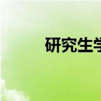 研究生学历叫什么（研究生学历）