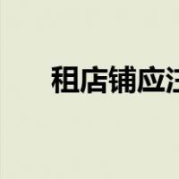 租店铺应注意事项（租店面注意事项）