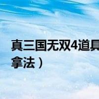 真三国无双4道具介绍与拿法图文（真三国无双4道具介绍与拿法）