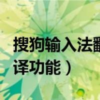 搜狗输入法翻译功能怎么关闭（搜狗输入法翻译功能）