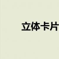 立体卡片作品（立体卡片制作图解）