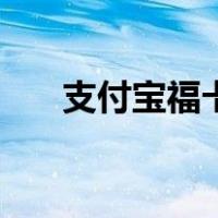 支付宝福卡在哪里（支付宝福卡在哪）