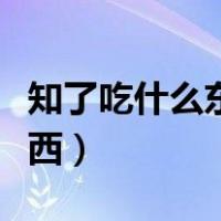 知了吃什么东西才能维持生命（知了吃什么东西）