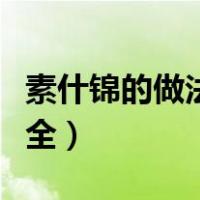 素什锦的做法大全图片窍门（素什锦的做法大全）